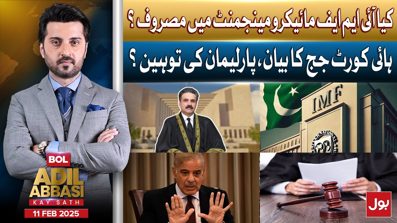 IMF Delegation Meeting With CJP | Inside Story Revealed | BOL Adil Abbasi Kay Sath | 11 Feb 2025