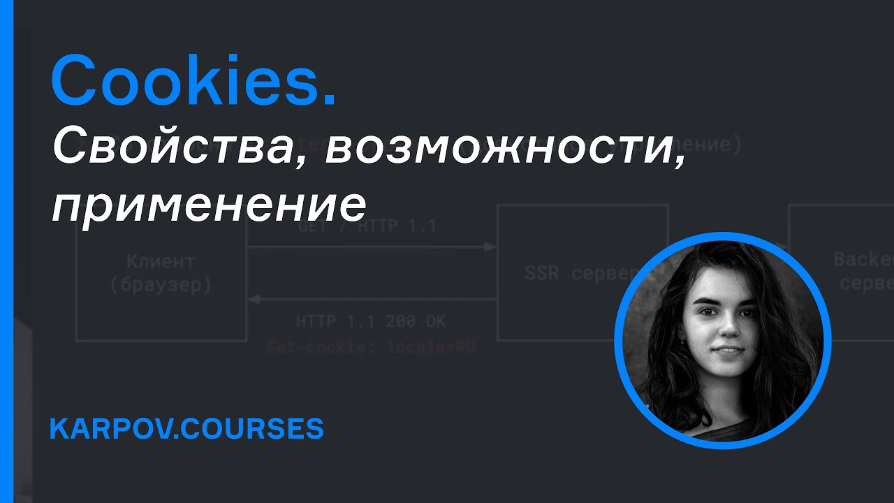 COOKIES: свойства, возможности, применение | karpov.courses dev