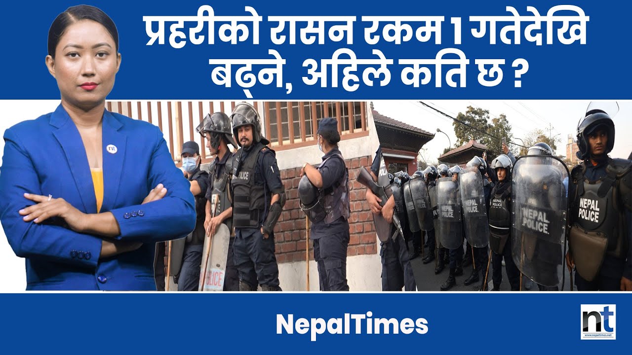 जेनजी सरकारले नेपाल प्रह रीको रासन बढायो || Nepal Times