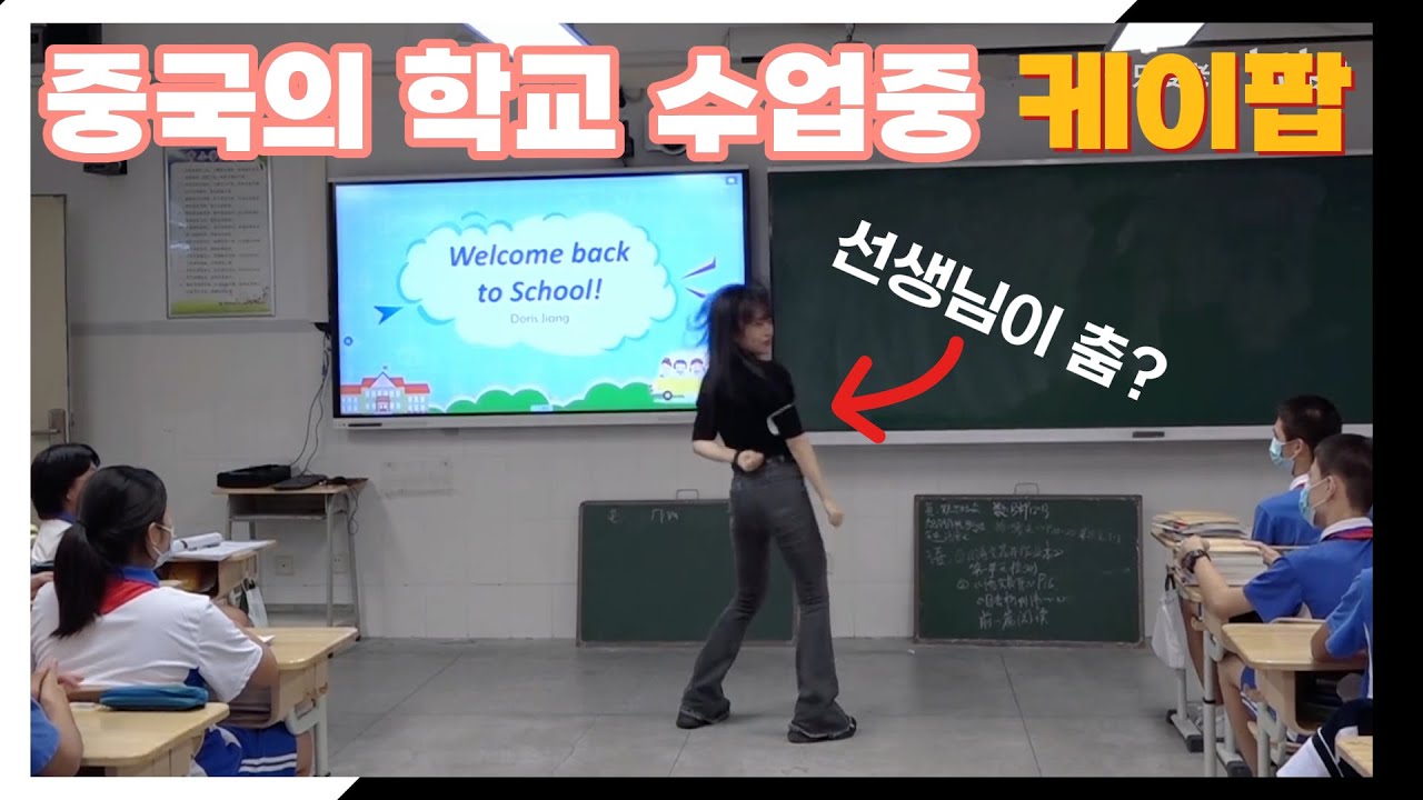 중국 중고등학교 선생님의 케이팝 댄스 실력