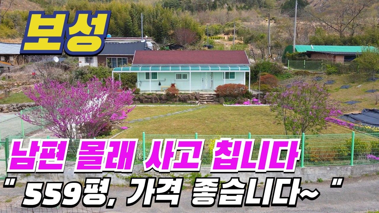 [ 매물번호 11077 ] 남편 몰래 남편 고생하는게 싫어서 매우 싸게 내어 놓습니다. 559평 터 넓고 단정한 보성전원주택 보성주택매매 최상급 주말주택 보성시골집 보성주말주택.