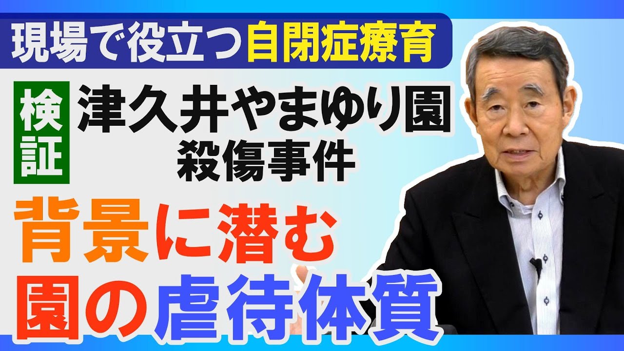【検証】 津久井やまゆり園殺傷事件～事件の背景に潜む、園の虐待体質～ / 現場で役立つ自閉症療育