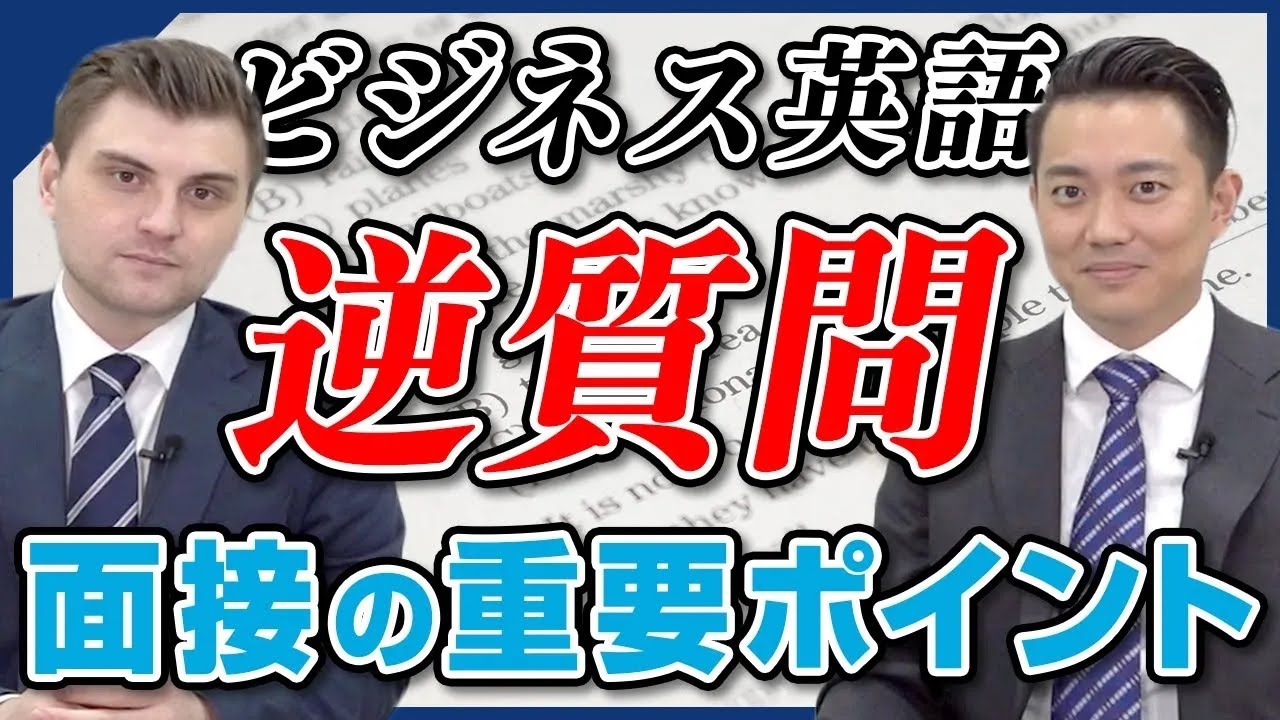 【今すぐ使えるビジネス英語】面接時に必ず行うべき