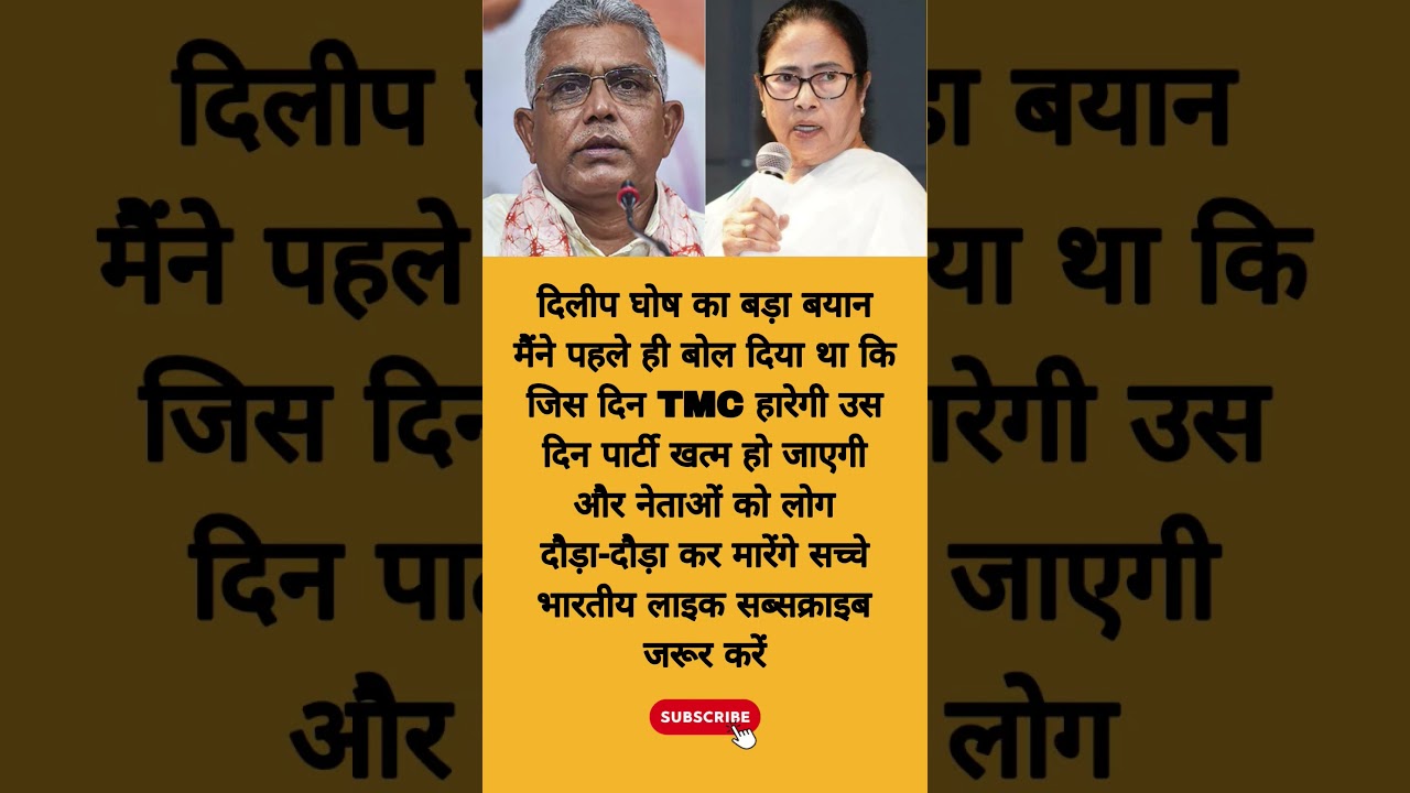 Dilip Ghosh Vs Mamata Banerjee#youtubeviral #trending #mamtabanerjee #news #shortsfeed