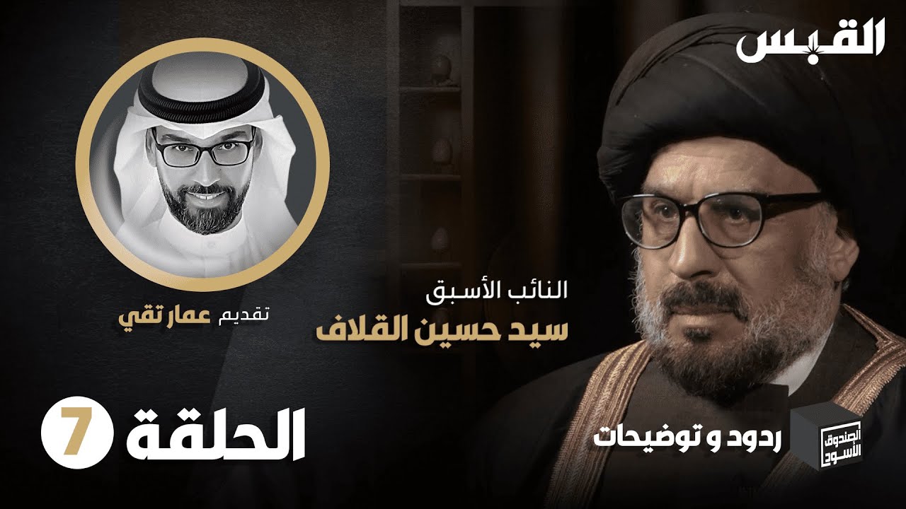 الحلقة السابعة من ردود وتوضيحات السيد حسين القلاف في الصندوق الأسود