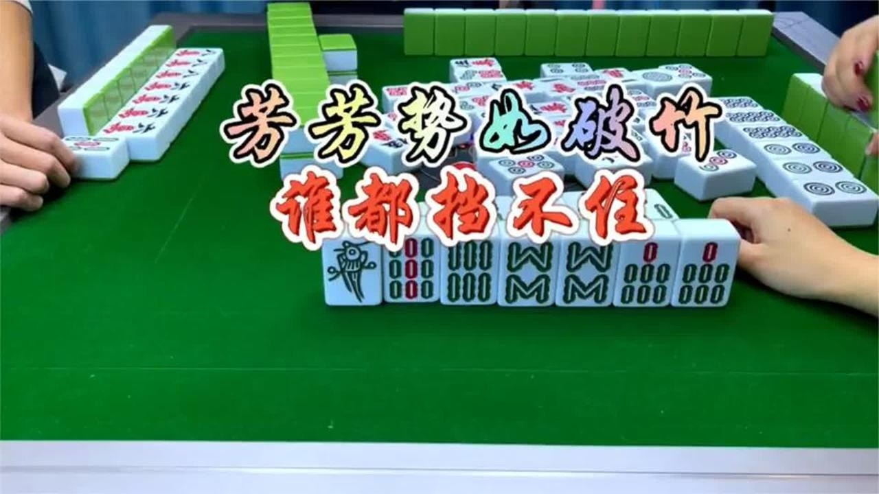 四川麻将：芳芳势如破竹，谁都挡不住