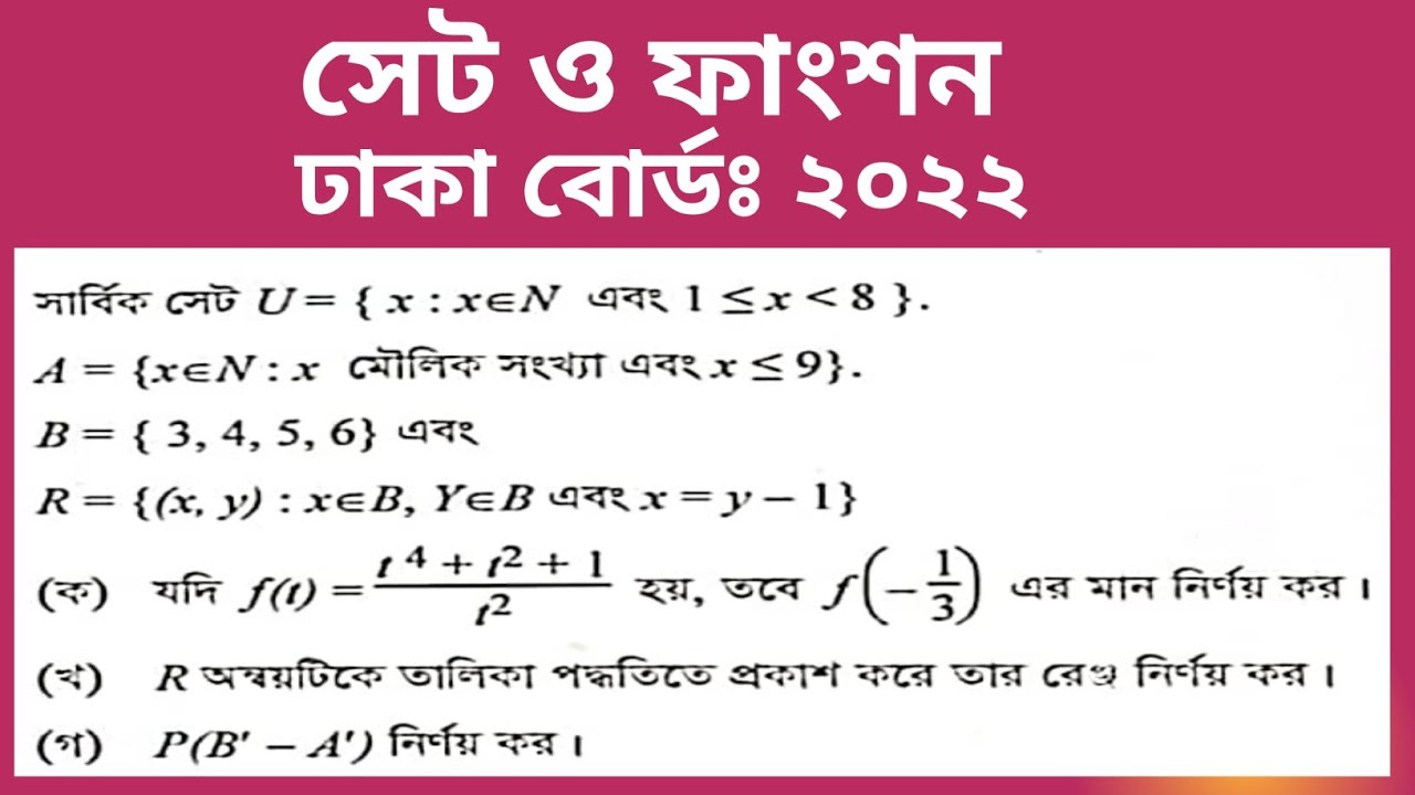 সাধারণ গণিতঃ সেট ও ফাংশন|| ঢাকা বোর্ড ২০২২ প্রশ্নের সমাধান ||Set and Function|| Dhaka Board-2022