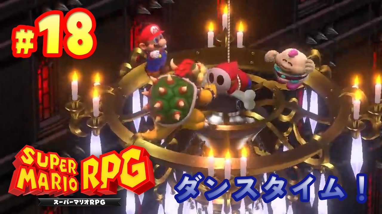 【スーパーマリオRPG】敵城でも楽しくダンス！マリオが仲間とともに大冒険！part18【Nintendo Switch】