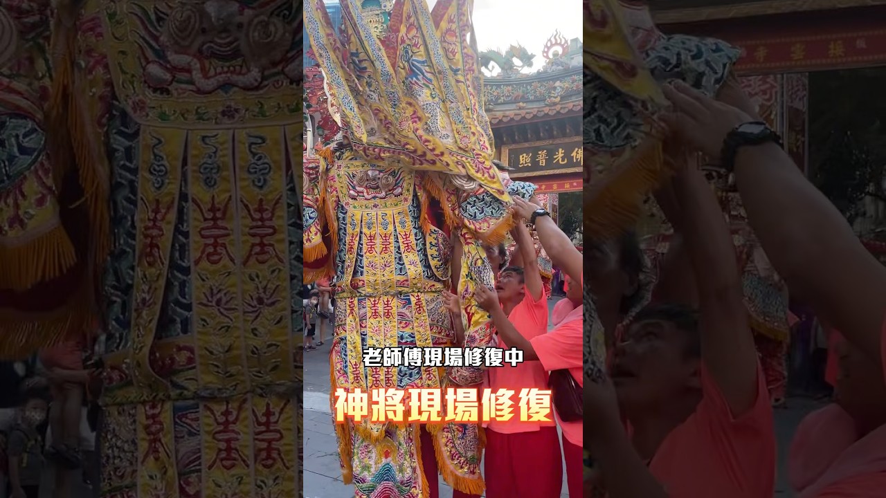 神將脫臼現場馬上修復🔧 #神將 #神將團 #伽藍 #接雲寺 #熱門 #廟會 #台灣廟會 #宗教文化 #templefair #宮廟 #遶境 #繞境
