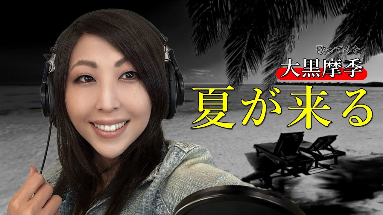 大黒摩季 - 夏が来る / サッポロビール「サッポロ アイスラガー」CMソングを歌ってみた