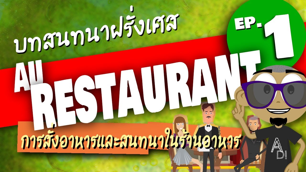 Au Restaurant ep.1 บสนทนาภาษาฝรั่งเศส การเข้าร้านอาหาร สั่งอาหาร ตอนที่ 1  ภาษาฝรั่งเศสพูดง่ายๆ