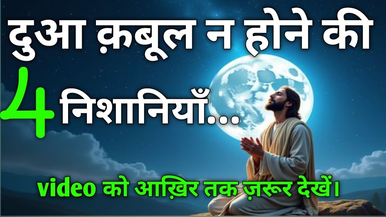Dua kabool na hone ki 4 nishaniyaan II Jo tumhari Taqdeer palat degi 