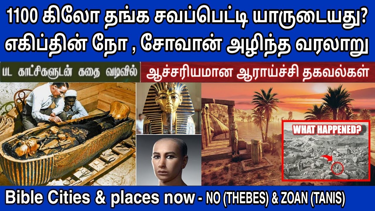 அழிந்த எகிப்து நகரங்கள் | EP 15 | Ancient egypt in tamil | Egypt in bible
