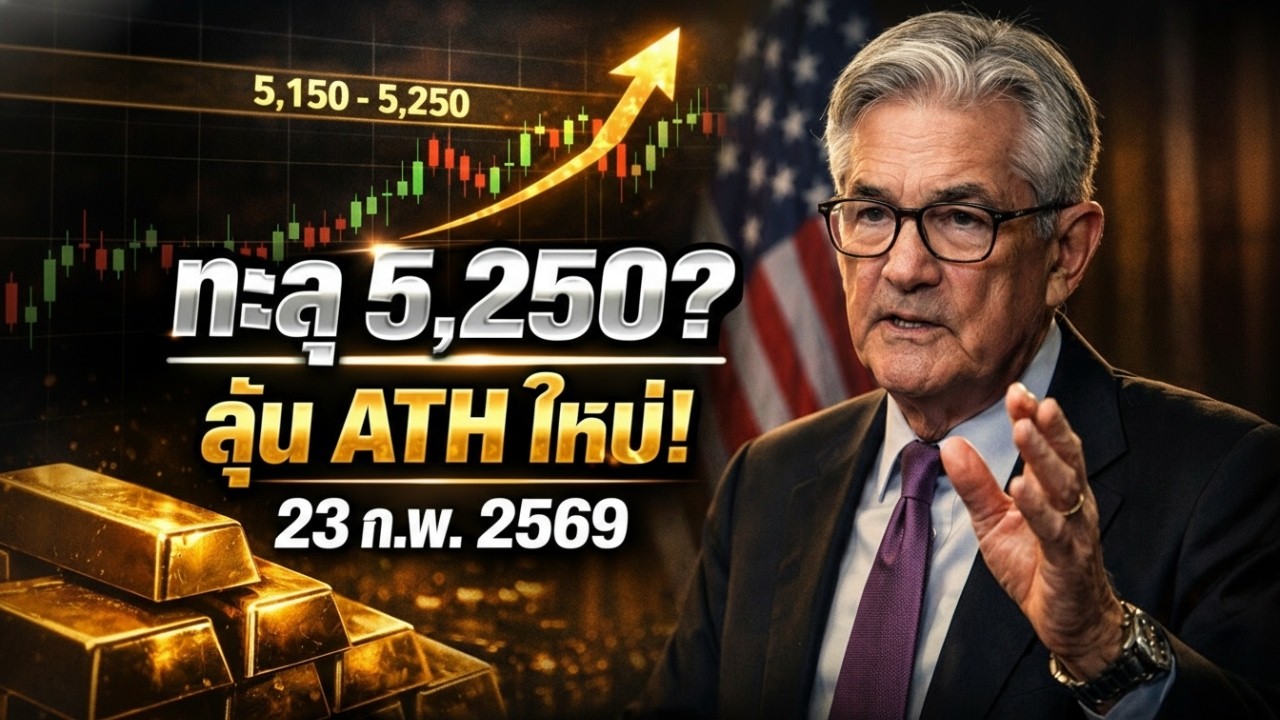 [ข่าวช็อก] ทะลุ 5,100 ดอลลาร์! พายุลูกใหญ่ถล่มตลาดทองคำ (23 ก.พ. 2569)