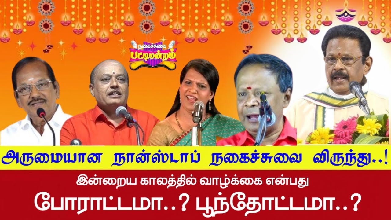 கவலை மறந்து கலகலப்பா சிரிக்க வைக்கும் அருமையான நகைச்சுவை பட்டிமன்ற காணொளி | #tamilpattimandramspeech