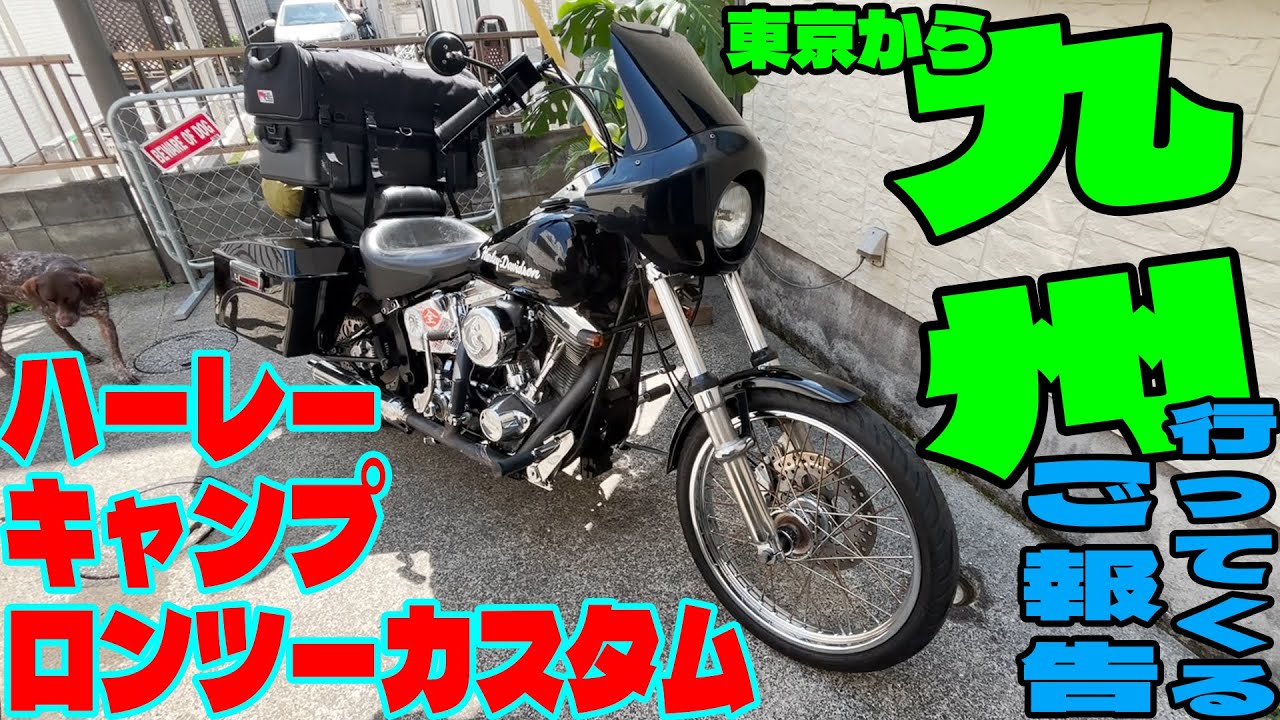 ロングツーリングの為のカスタムと持ち物紹介！【ハーレー・ソフテイル】