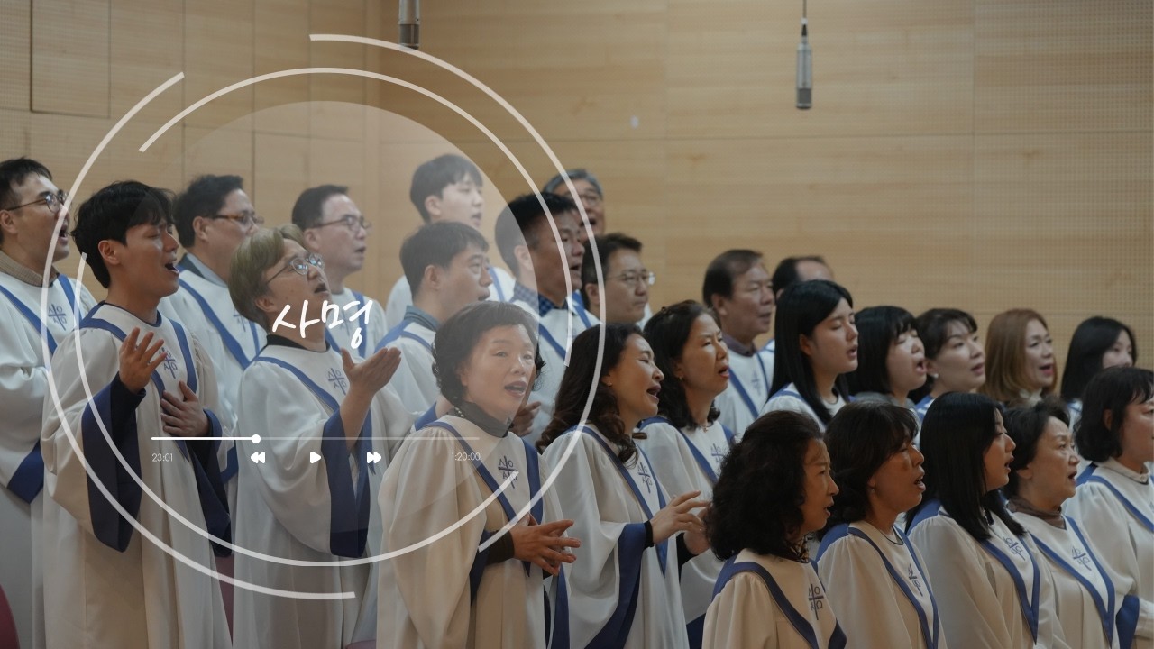 높은뜻광성교회 에이레네찬양대 ㅣ 사명