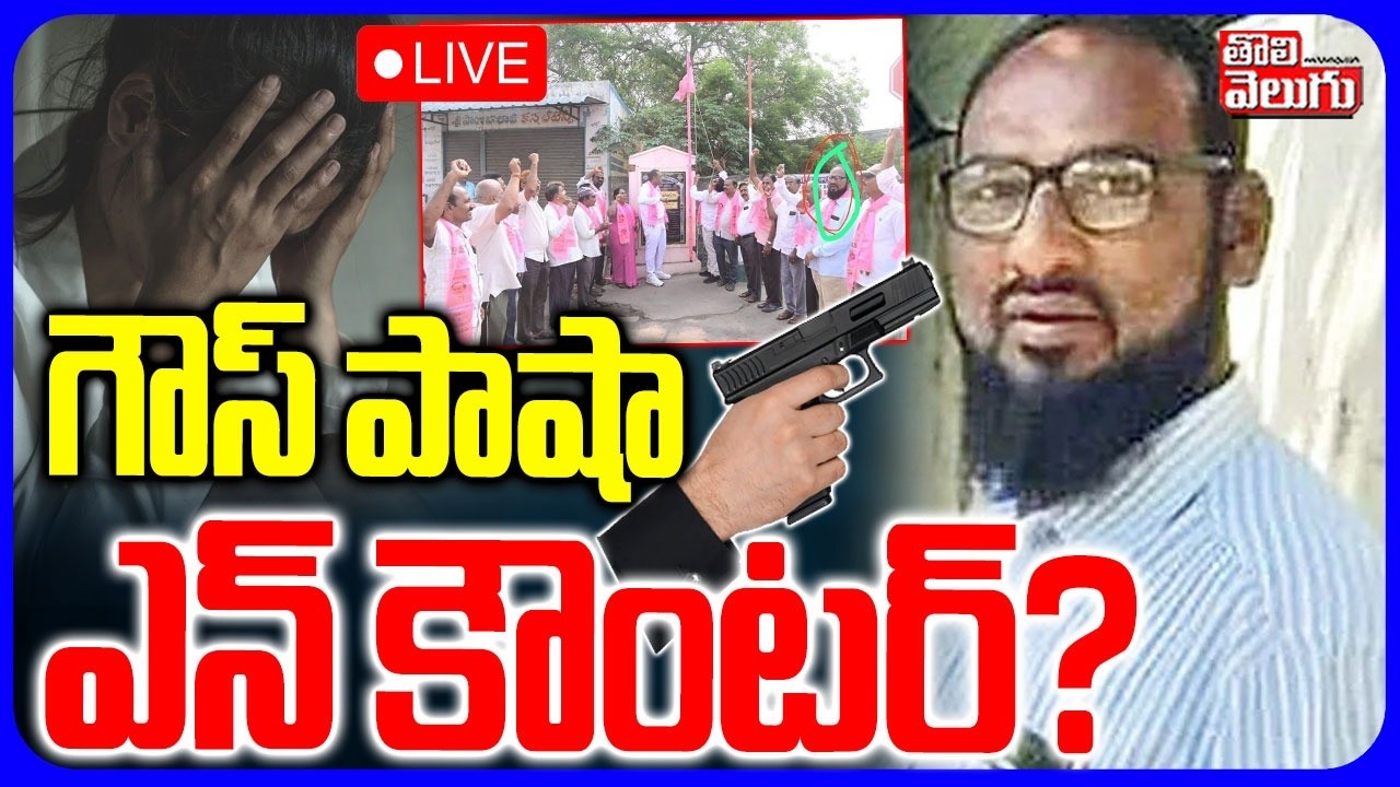 🔴LIVE గౌస్ పాషా ఎన్ కౌంటర్?  | Khammam Minor Girl Assault Case | Ghouse PashaEncounter? | Tolivelugu