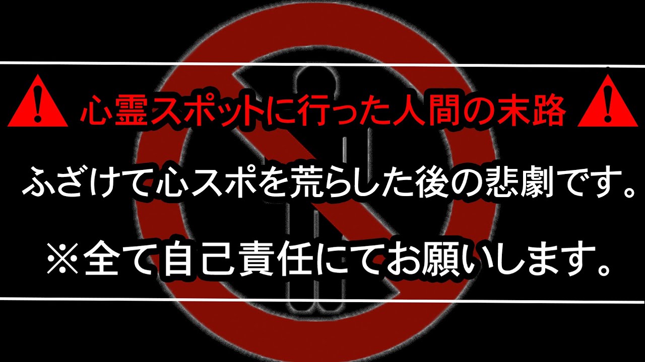 【※パニックを起こす危険性アリ】ふざけて心霊スポットに行った人間の末路【総集編】