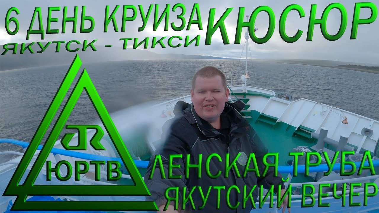 Кюсюр и Ленская труба. 6 день круиза Якутск - Тикси. Якутский вечер со строганиной. ЮРТВ 2020 #453