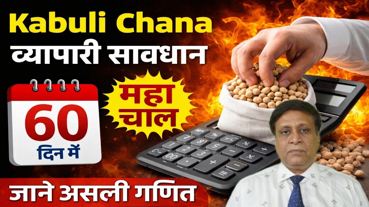  Kabuli chana व्यापारी सावधान, अगले  60 दिन में महा चाल, जाने असली गणित