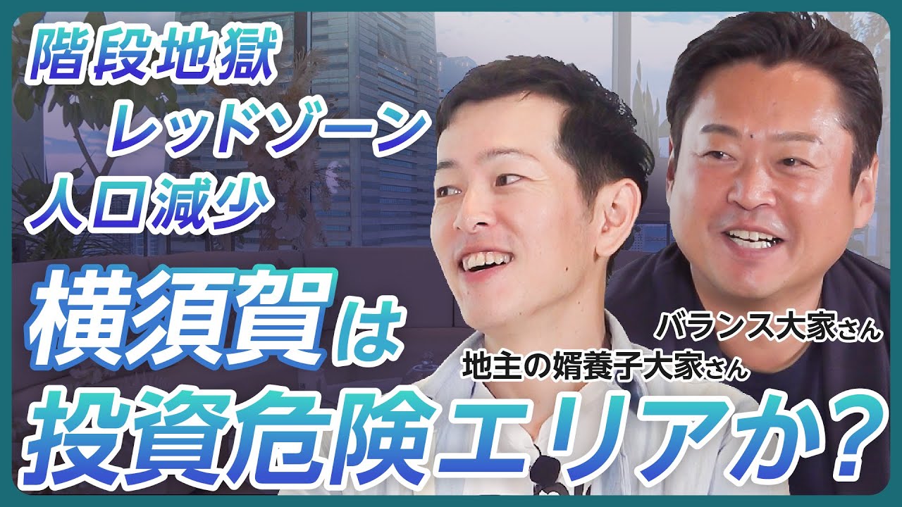 【横須賀の歪み】階段・レッドゾーンに人口減少も…、高利回り物件の多い「横須賀エリア」で不動産投資は本当にアリなのか？《横須賀大家座談会》