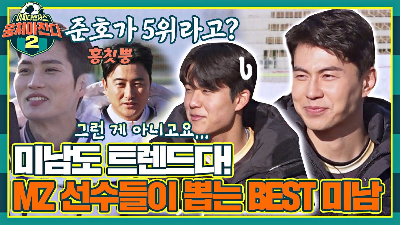 [#확끌립] 감코진의 세대는 갔다..;; 알다가도 모르겠는 MZ 현직 선수들이 직접 뽑은 Best  美남 선발전⚡️ | JTBC 220213 방송