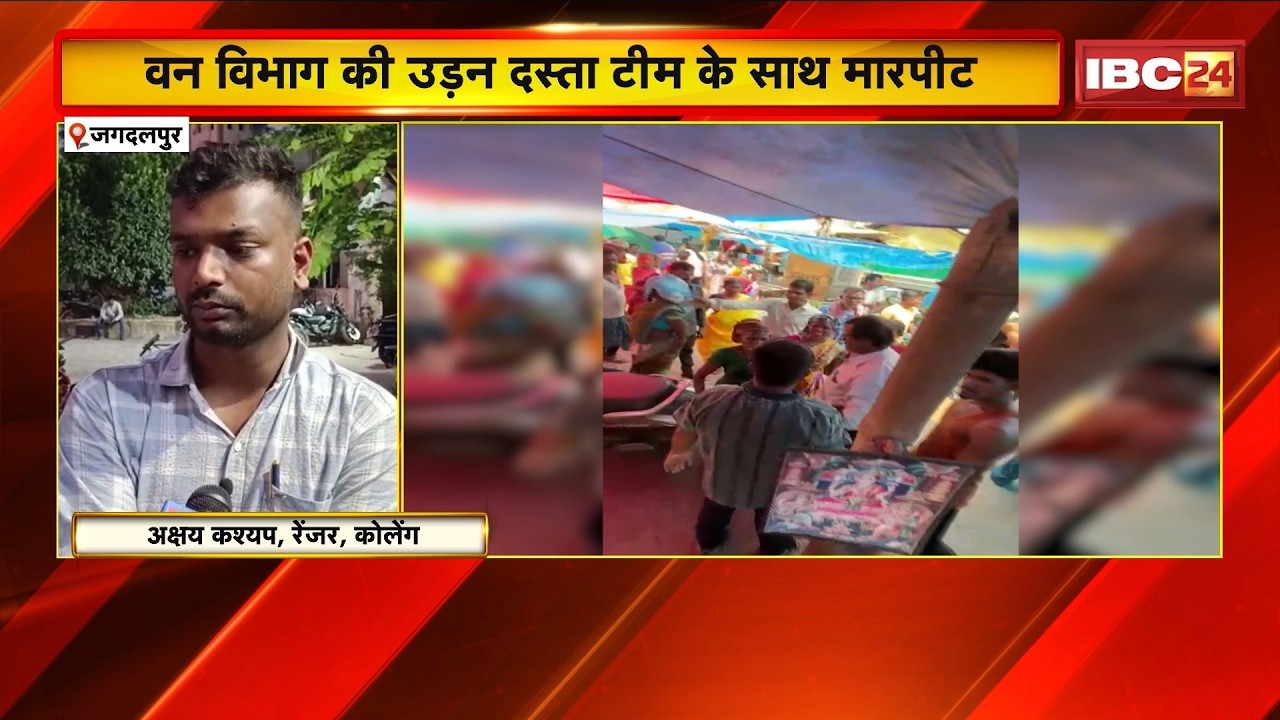 Jagdalpur Crime News: Forest department team assaulted. The squad had arrived to expose illegal t...