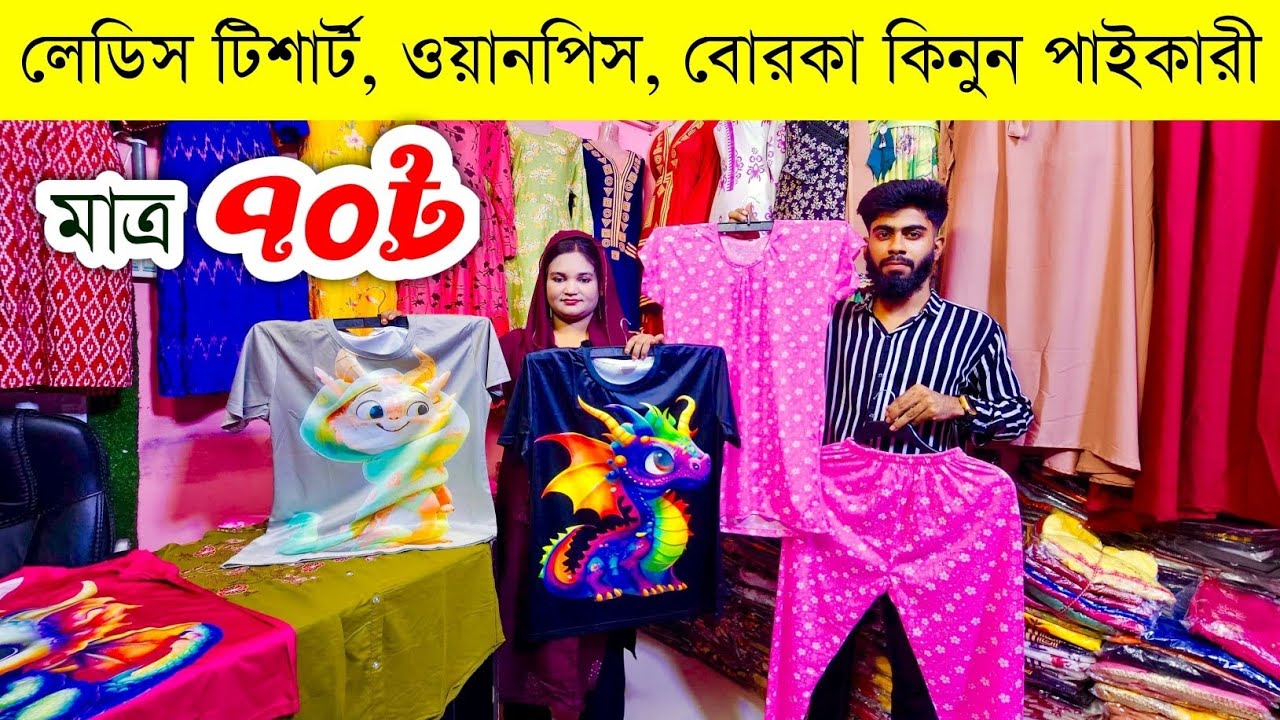 ৭০ টাকায় লেডিস গেঞ্জি ওয়ানপিস বোরকা পাইকারী💥ladies tshirt onepiece borka wholesale market #wholesale