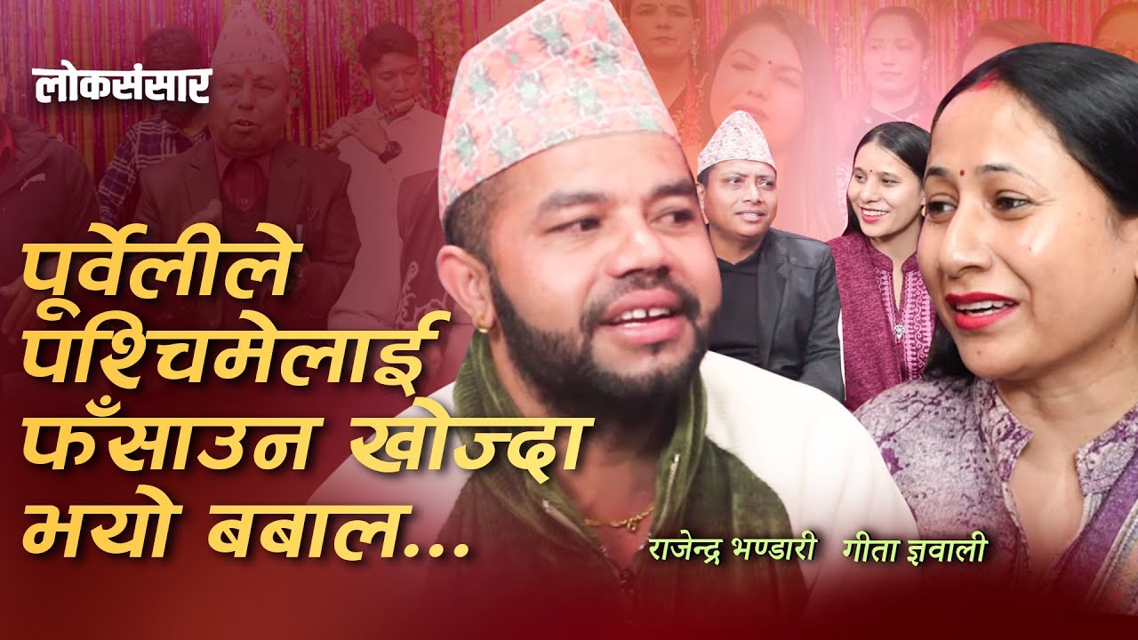 पूर्वेलीले पश्चिमेलीलाई पासोमा पार्न खोज्दा दोहोरीमै भयो भनाभन