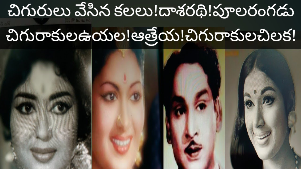 మహాభినేత్రి సావిత్రి!చిగురాకులలో చిలకమ్మ!చిగురాకుల ఉయ్యాలలో కృష్ణకుమారి! చిగురులు సిగపూలు!అక్కినేని!