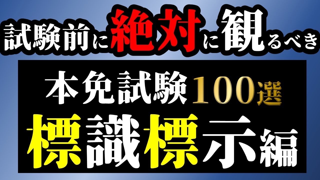 【一夜漬けで免許取得】本免学科試験1発合格！現役の教習所の先生が標識・標示の問題100選を解説付きでご紹介！【何問解ける？】