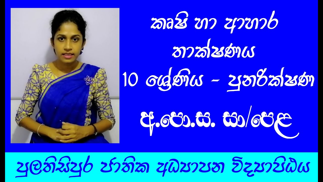 පුනරික්ෂණ | Agriculture Revision | G.C.E.O/L