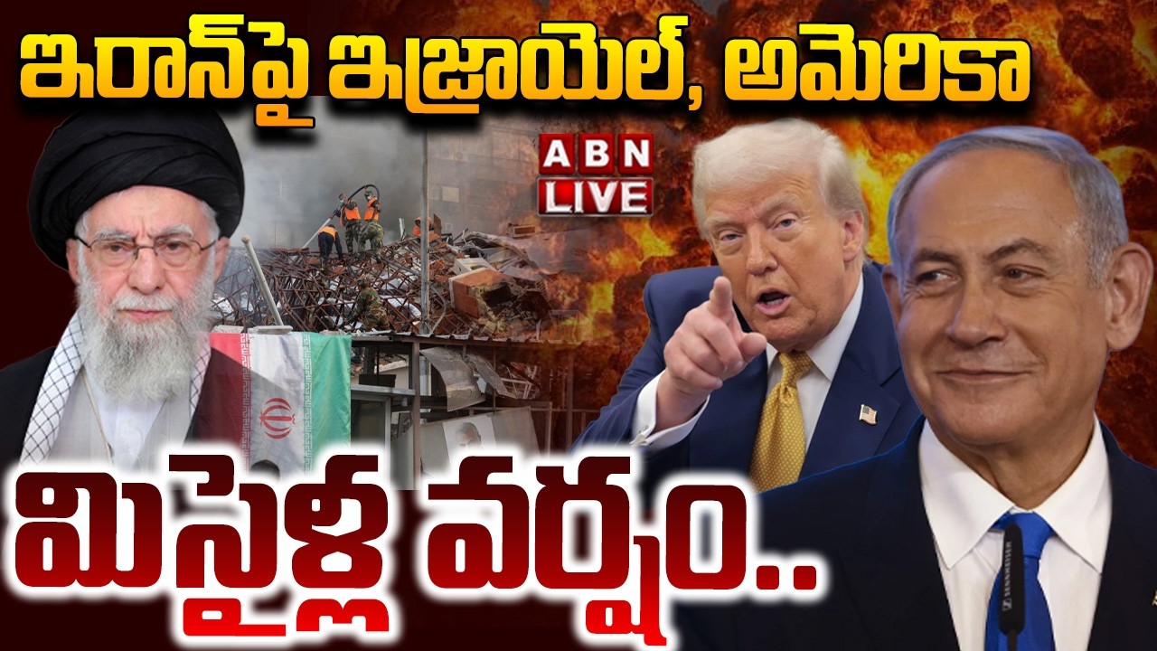 🔴LIVE: ఇరాన్‌పై ఇజ్రాయెల్, అమెరికా మిసైళ్ల వర్షం | Massive Att*acks on Iran by US & Israel | ABN