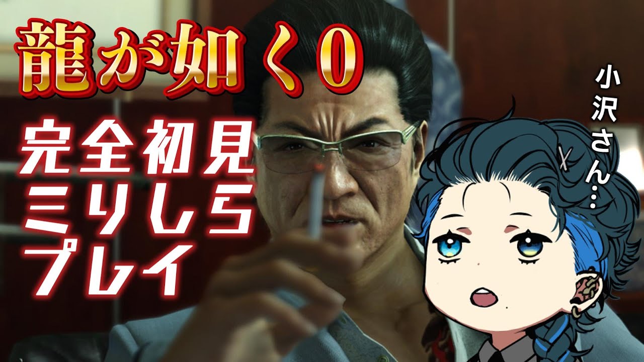 【龍が如く0 誓いの場所 Director's Cut】ミリしら完全初見！そろそろキャバクラ行きたい ※ネタバレを含みます #3【初見さん大歓迎】