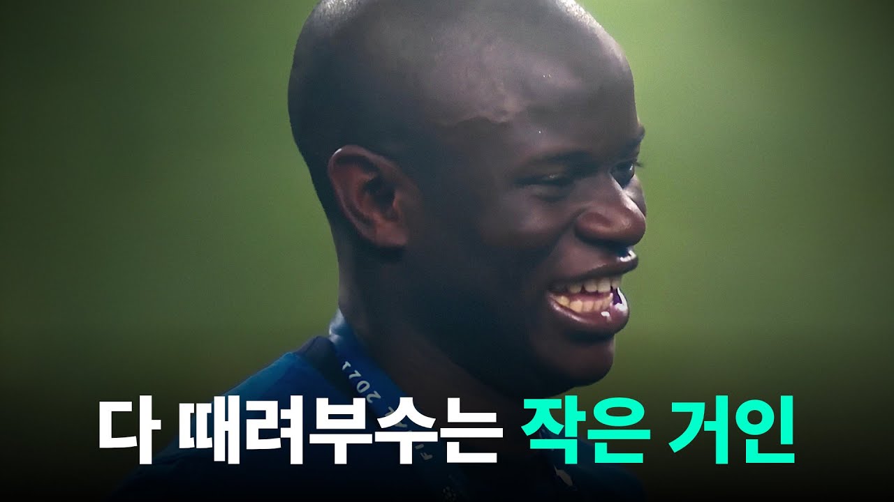 PL 씹어먹은 작은 미드필더, 은골로 캉테 이야기