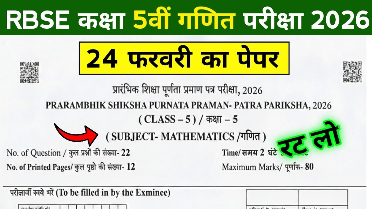 RBSE Class 5th Maths Paper 24 February 2026 | Rajasthan Board 5th Mathematics Question Paper 2026