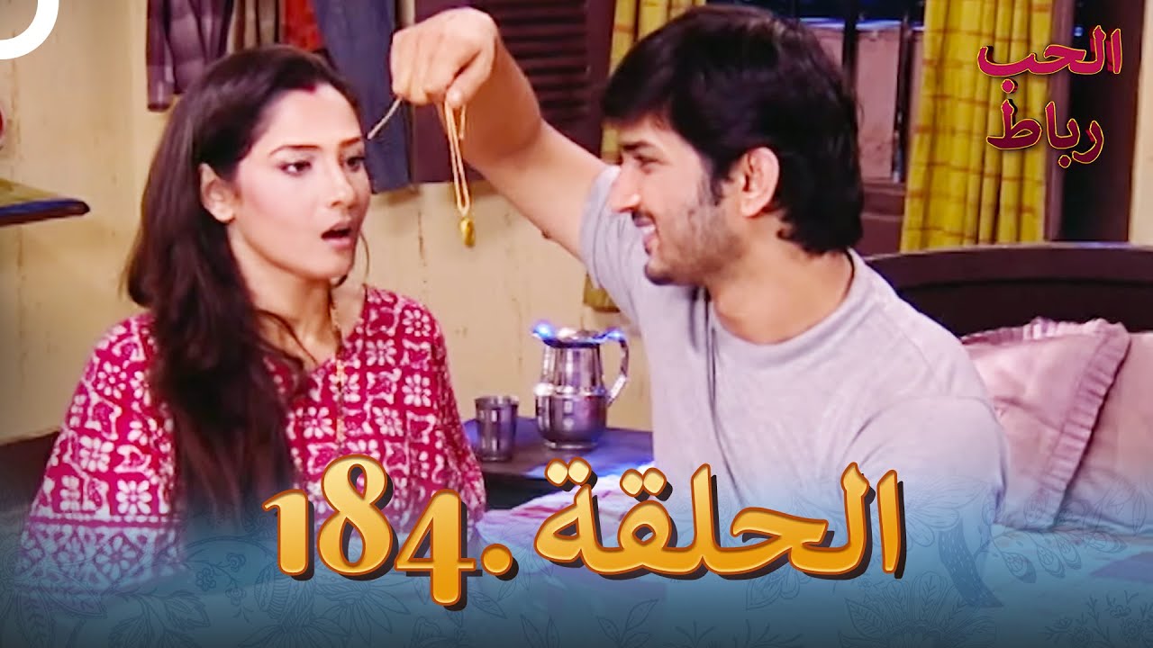 رباط الحب مدبلج عربي الحلقة 184