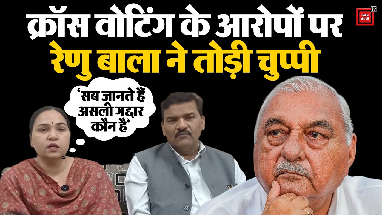 Renu Bala का हुड्डा पर हमला:बोलीं-अगर क्रॉस वोटिंग की है तो सबूत दिखाएं,चापलूसी की राजनीति नहीं करती