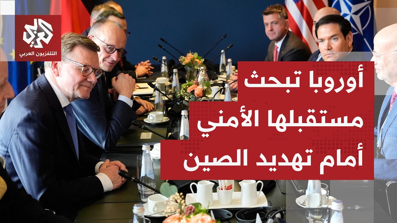 تحديات أمنية وتغيرات النظام العالمي محور مناقشات افتتاح مؤتمر ميونخ للأمن في دورته الثانية والستين