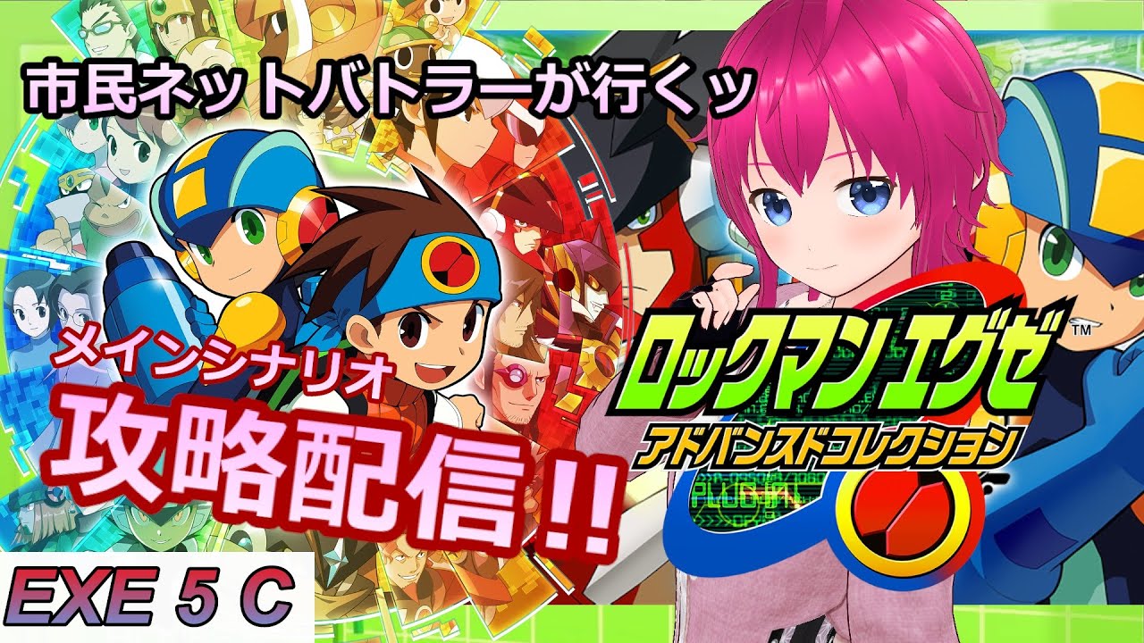 【#エグゼアドコレ 】”EXE 5-4”メインシナリオ攻略配信ッ【 switch版 】市民ネットバトラーが駆けるあの時の軌跡ッ【#ひなラジLiVE】