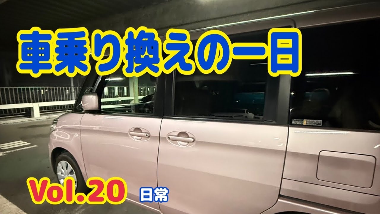 【日常】車乗り換え│さらばノアちゃん│こんにちはスペーシアちゃん