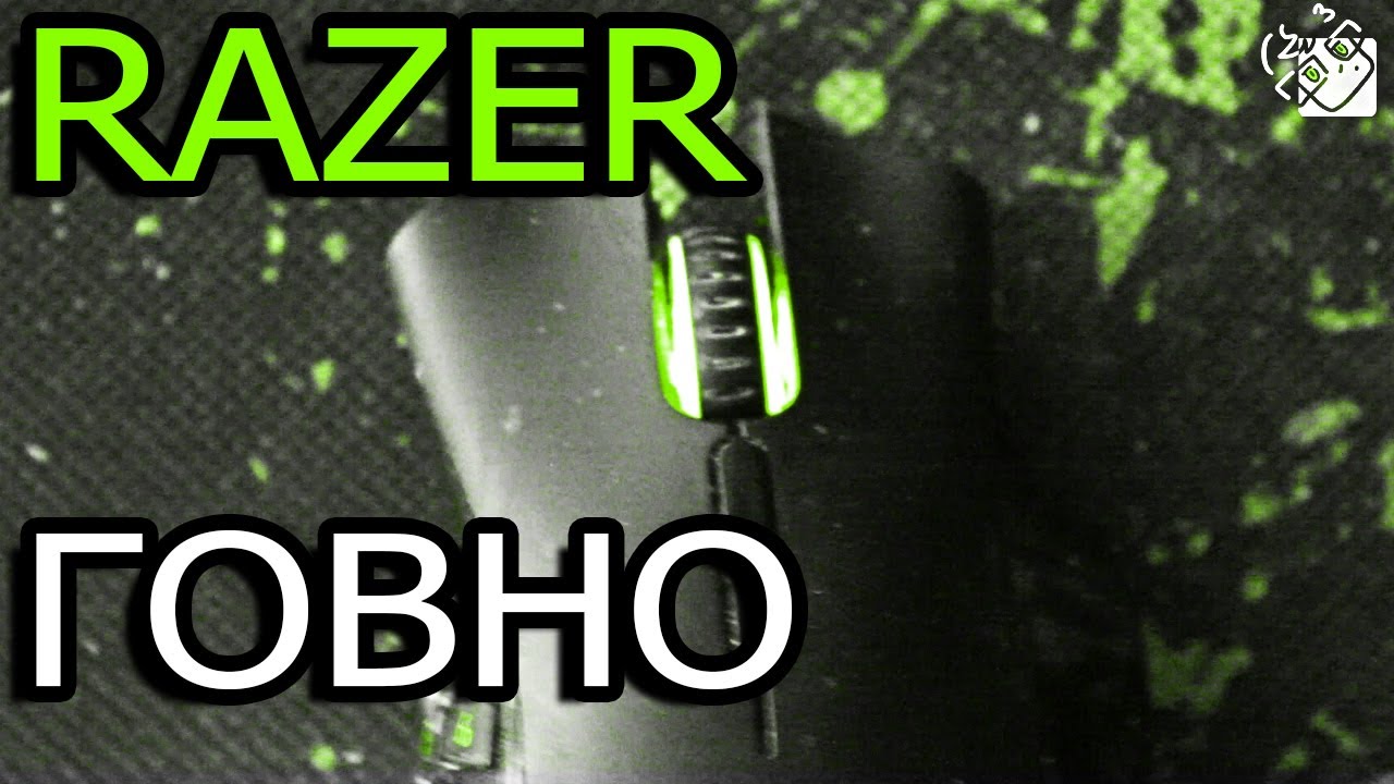 ГОВНО ВАШ RAZER