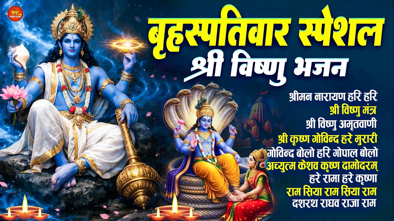 बृहस्पतिवार स्पेशल भजन :श्रीमन नारायण नारायण हरि हरि/Shri Ram Bhajan↝आज के दिन जरूर सुनें Ram Bhajan