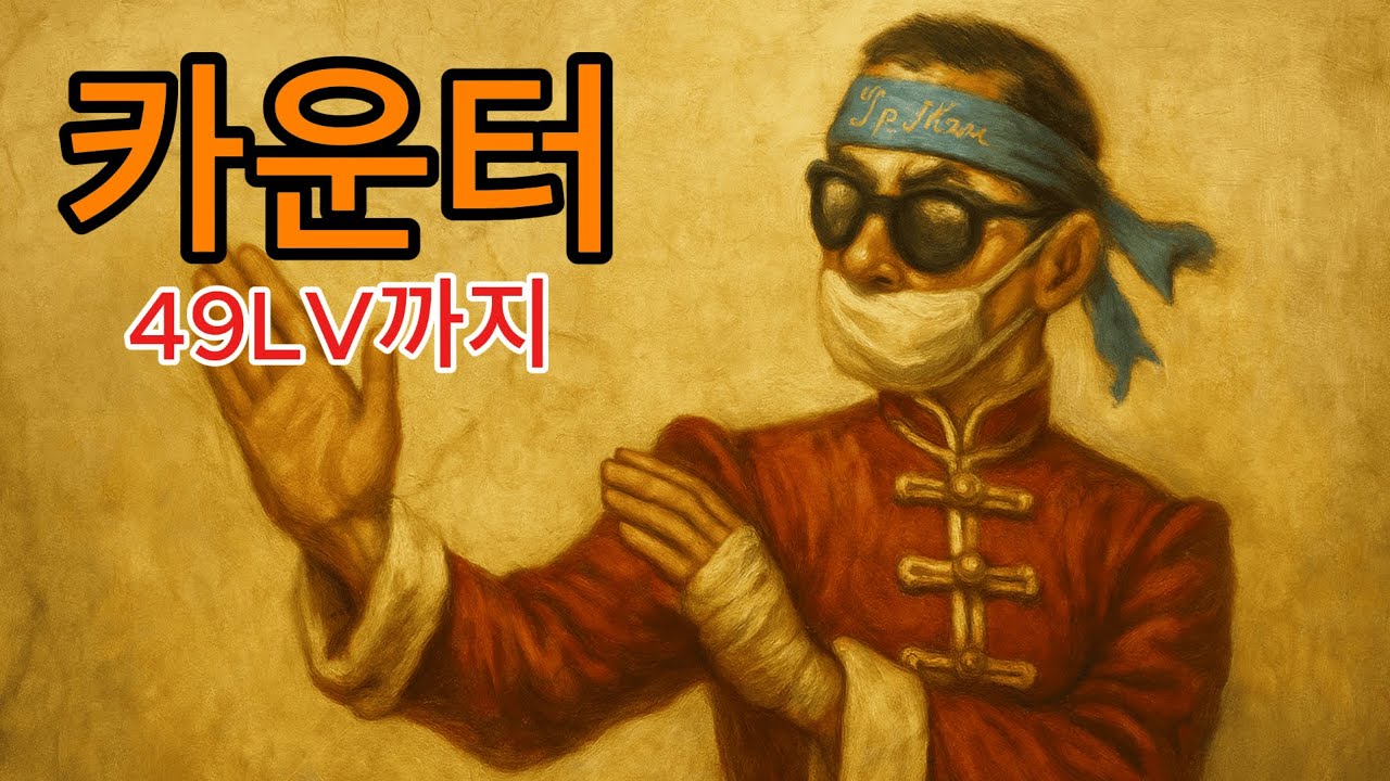 윈드슬레이어 ㅣ 무도가(카운터) 49LV까지..