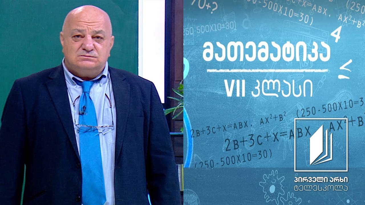 მათემატიკა VII კლასი - დადებით და უარყოფით რიცხვებზე მოქმედებები #ტელესკოლა