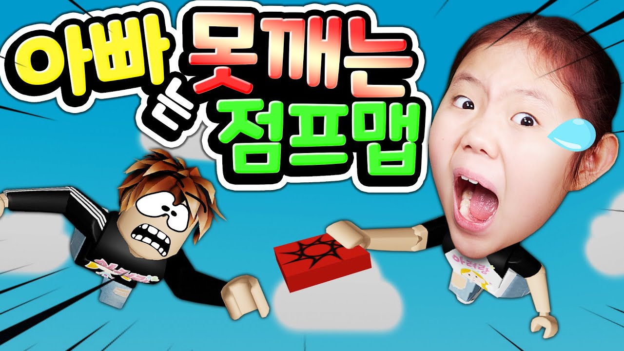 아무도 못 깨는 로블록스 점프맵을 아빠와 함께 도전해 보았어요 꿀팁으로 오비 신(?)에 도전해 보세요! 완벽 공략!과도한 실패는 정신 건강에 안 좋아요 조심하세요 [아려랑]