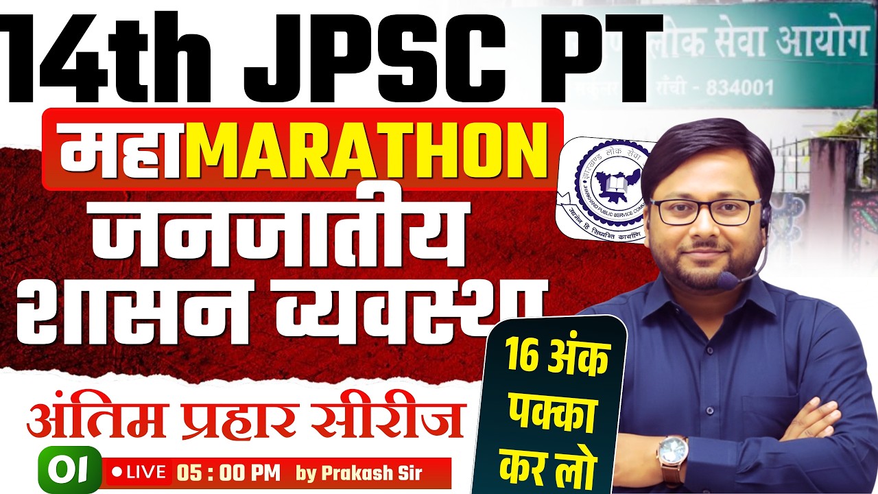 14th JPSC Prelims: Jharkhand GK | जनजातीय शासन व्यवस्था | JPSC PT PAPER 2 Jharkhand GK | Prakash Sir