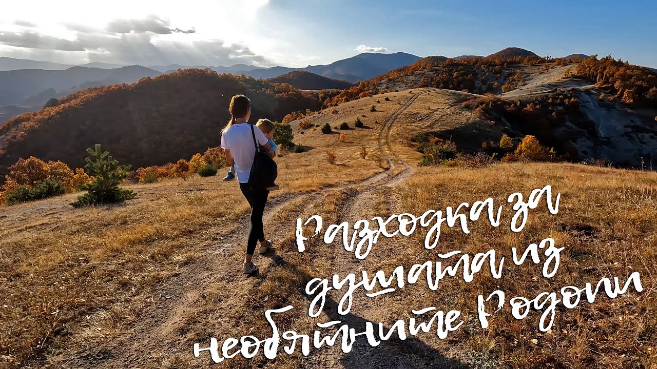 Разходка за душата из необятните Родопи - еп. 40