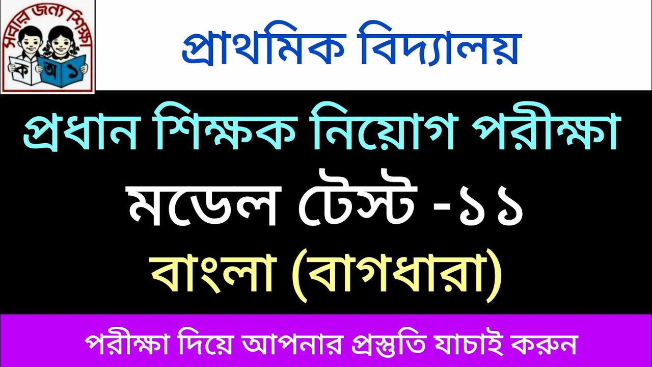 | প্রাথমিক প্রধান শিক্ষক নিয়োগ পরীক্ষা | মডেল টেস্ট-১১ | বাংলা | অতি গুরুত্বপূর্ণ ৫০টি প্রশ্নোত্তর |